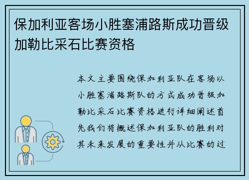 保加利亚客场小胜塞浦路斯成功晋级加勒比采石比赛资格