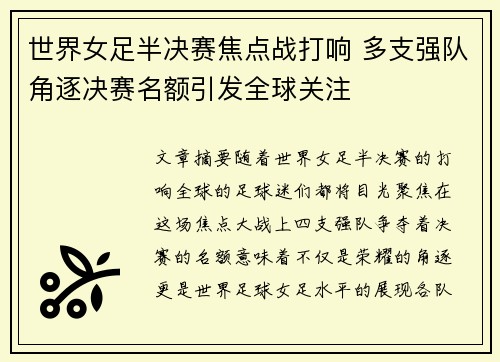 世界女足半决赛焦点战打响 多支强队角逐决赛名额引发全球关注