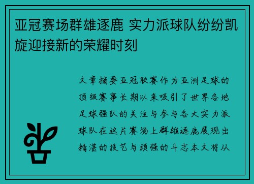 亚冠赛场群雄逐鹿 实力派球队纷纷凯旋迎接新的荣耀时刻