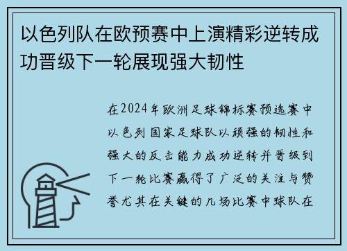 以色列队在欧预赛中上演精彩逆转成功晋级下一轮展现强大韧性