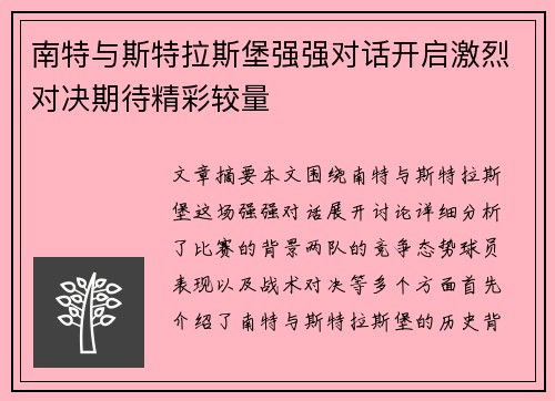 南特与斯特拉斯堡强强对话开启激烈对决期待精彩较量