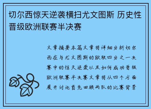 切尔西惊天逆袭横扫尤文图斯 历史性晋级欧洲联赛半决赛