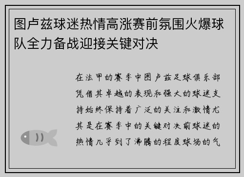 图卢兹球迷热情高涨赛前氛围火爆球队全力备战迎接关键对决