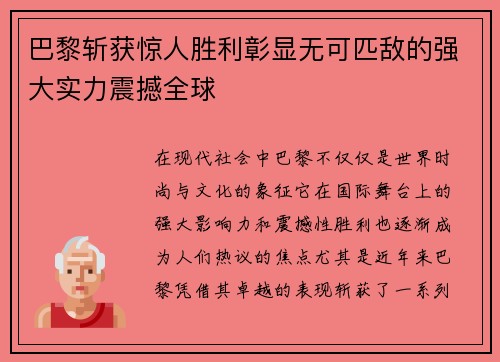 巴黎斩获惊人胜利彰显无可匹敌的强大实力震撼全球