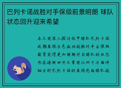 巴列卡诺战胜对手保级前景明朗 球队状态回升迎来希望