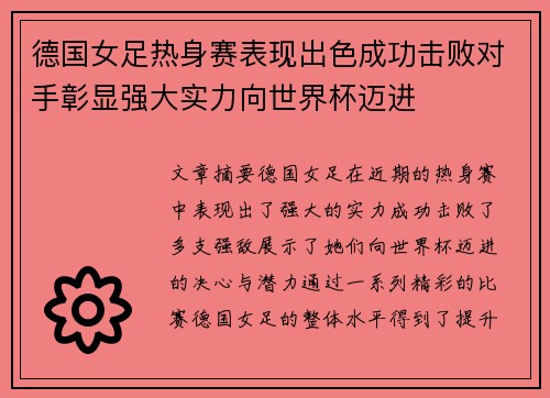 德国女足热身赛表现出色成功击败对手彰显强大实力向世界杯迈进