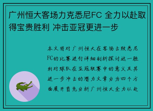 广州恒大客场力克悉尼FC 全力以赴取得宝贵胜利 冲击亚冠更进一步