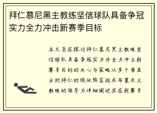 拜仁慕尼黑主教练坚信球队具备争冠实力全力冲击新赛季目标