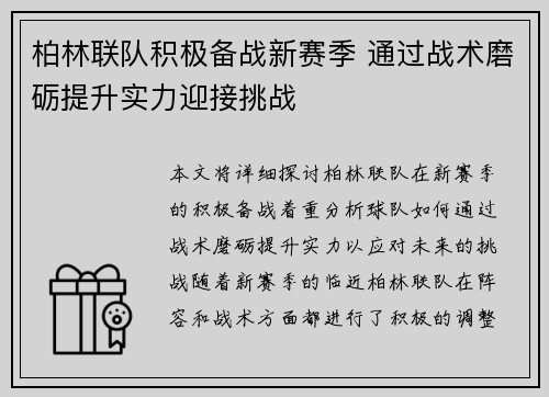 柏林联队积极备战新赛季 通过战术磨砺提升实力迎接挑战