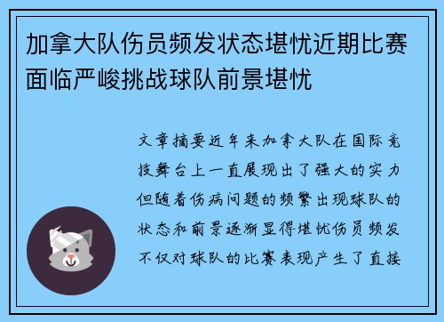 加拿大队伤员频发状态堪忧近期比赛面临严峻挑战球队前景堪忧