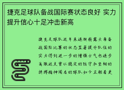 捷克足球队备战国际赛状态良好 实力提升信心十足冲击新高