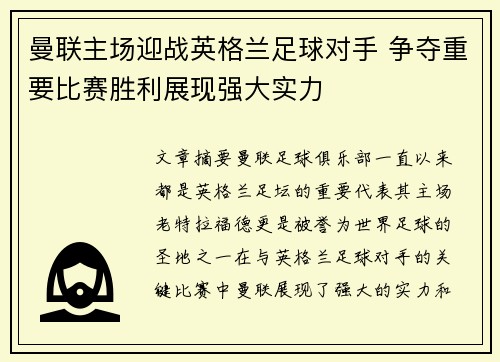 曼联主场迎战英格兰足球对手 争夺重要比赛胜利展现强大实力