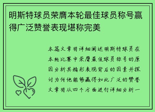 明斯特球员荣膺本轮最佳球员称号赢得广泛赞誉表现堪称完美