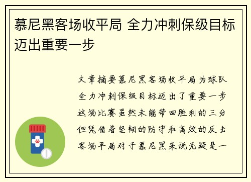 慕尼黑客场收平局 全力冲刺保级目标迈出重要一步