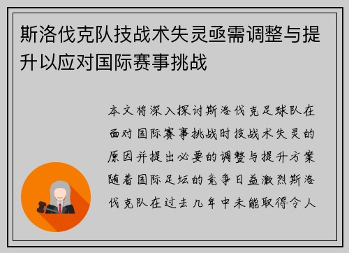 斯洛伐克队技战术失灵亟需调整与提升以应对国际赛事挑战