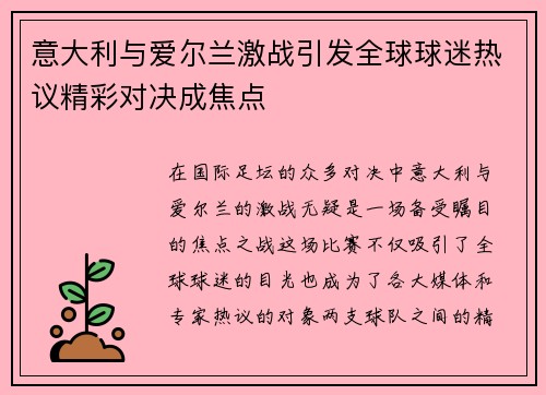 意大利与爱尔兰激战引发全球球迷热议精彩对决成焦点