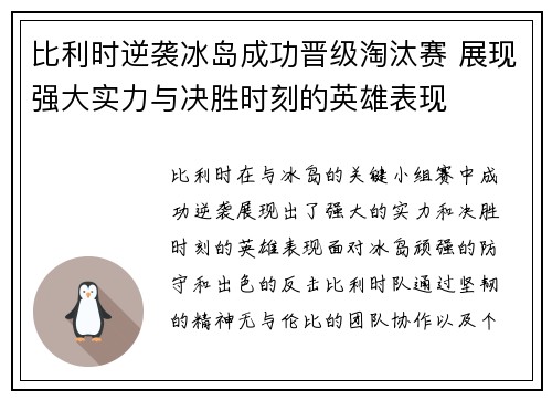 比利时逆袭冰岛成功晋级淘汰赛 展现强大实力与决胜时刻的英雄表现