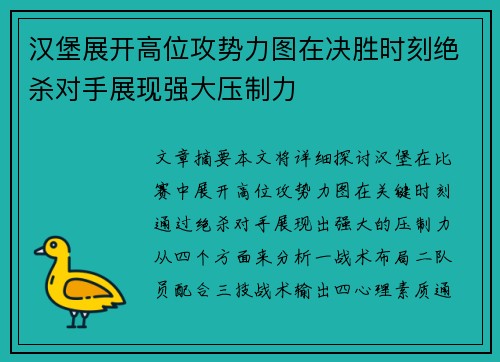 汉堡展开高位攻势力图在决胜时刻绝杀对手展现强大压制力