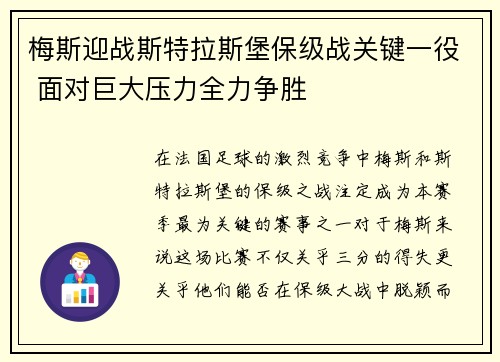 梅斯迎战斯特拉斯堡保级战关键一役 面对巨大压力全力争胜