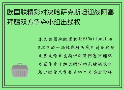 欧国联精彩对决哈萨克斯坦迎战阿塞拜疆双方争夺小组出线权