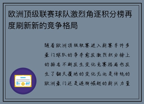 欧洲顶级联赛球队激烈角逐积分榜再度刷新新的竞争格局