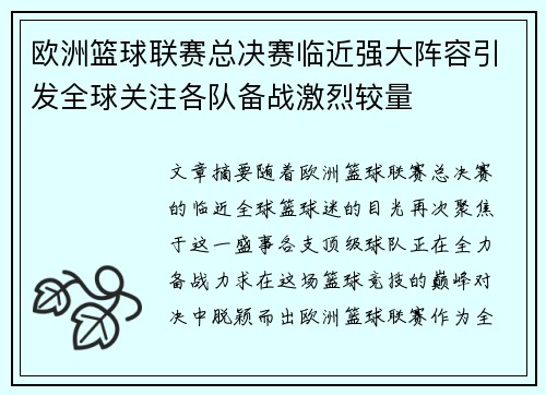 欧洲篮球联赛总决赛临近强大阵容引发全球关注各队备战激烈较量