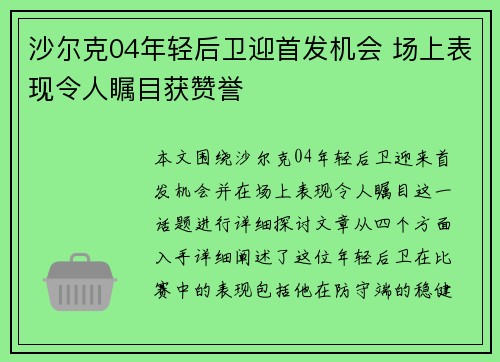 沙尔克04年轻后卫迎首发机会 场上表现令人瞩目获赞誉