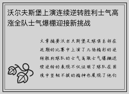 沃尔夫斯堡上演连续逆转胜利士气高涨全队士气爆棚迎接新挑战