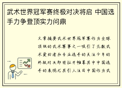 武术世界冠军赛终极对决将启 中国选手力争登顶实力问鼎