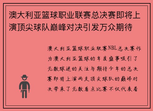 澳大利亚篮球职业联赛总决赛即将上演顶尖球队巅峰对决引发万众期待