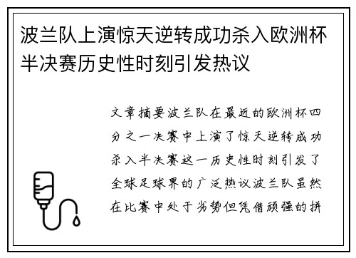 波兰队上演惊天逆转成功杀入欧洲杯半决赛历史性时刻引发热议