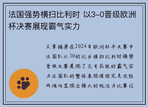 法国强势横扫比利时 以3-0晋级欧洲杯决赛展现霸气实力