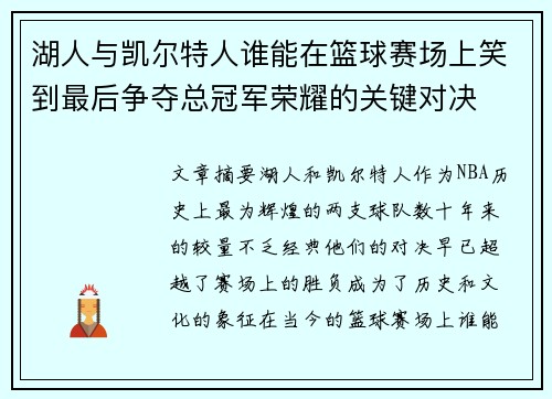 湖人与凯尔特人谁能在篮球赛场上笑到最后争夺总冠军荣耀的关键对决