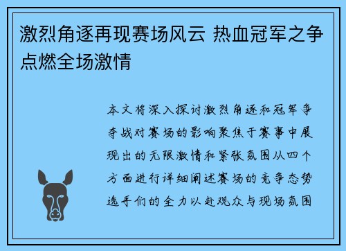 激烈角逐再现赛场风云 热血冠军之争点燃全场激情