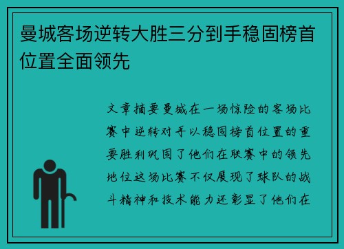 曼城客场逆转大胜三分到手稳固榜首位置全面领先