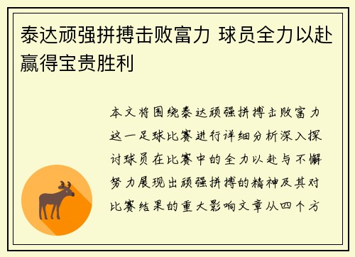 泰达顽强拼搏击败富力 球员全力以赴赢得宝贵胜利