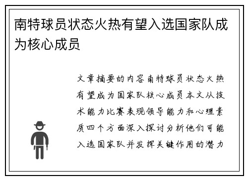 南特球员状态火热有望入选国家队成为核心成员