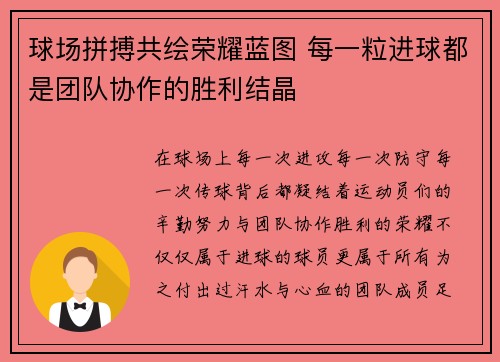 球场拼搏共绘荣耀蓝图 每一粒进球都是团队协作的胜利结晶