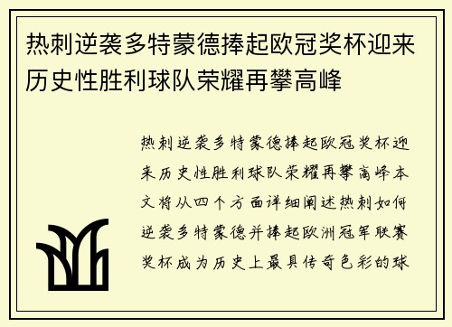 热刺逆袭多特蒙德捧起欧冠奖杯迎来历史性胜利球队荣耀再攀高峰