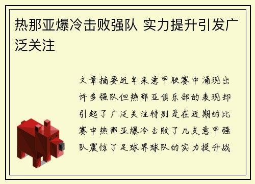 热那亚爆冷击败强队 实力提升引发广泛关注