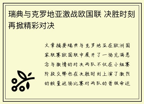 瑞典与克罗地亚激战欧国联 决胜时刻再掀精彩对决