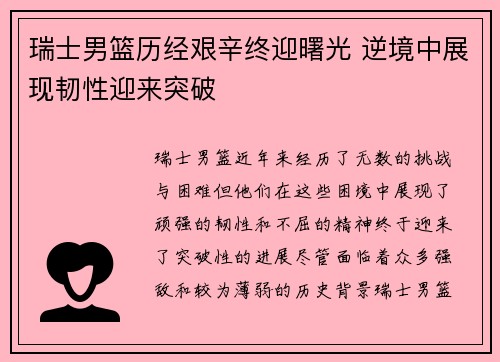 瑞士男篮历经艰辛终迎曙光 逆境中展现韧性迎来突破