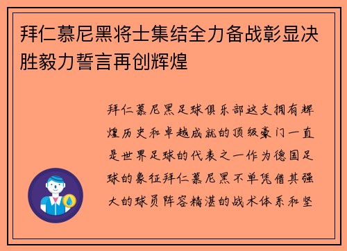 拜仁慕尼黑将士集结全力备战彰显决胜毅力誓言再创辉煌