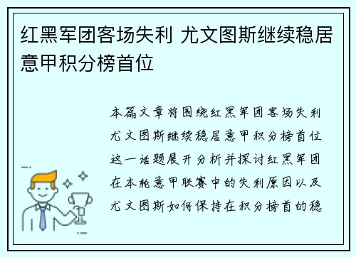 红黑军团客场失利 尤文图斯继续稳居意甲积分榜首位