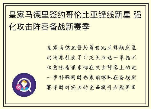 皇家马德里签约哥伦比亚锋线新星 强化攻击阵容备战新赛季