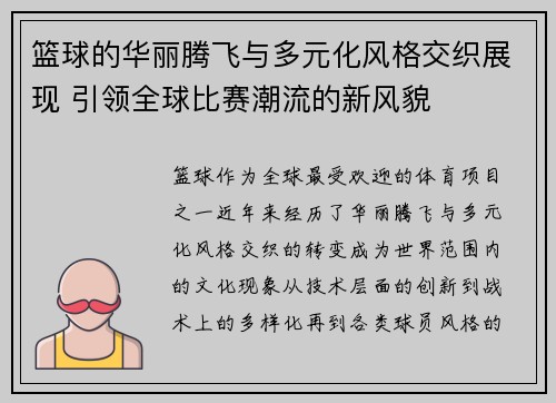 篮球的华丽腾飞与多元化风格交织展现 引领全球比赛潮流的新风貌