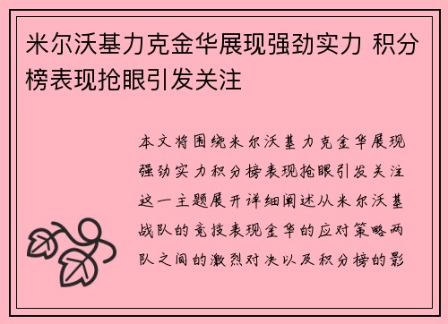 米尔沃基力克金华展现强劲实力 积分榜表现抢眼引发关注