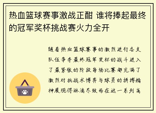 热血篮球赛事激战正酣 谁将捧起最终的冠军奖杯挑战赛火力全开