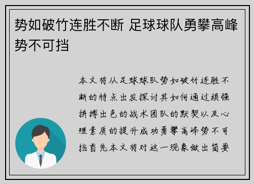 势如破竹连胜不断 足球球队勇攀高峰势不可挡