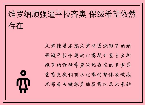 维罗纳顽强逼平拉齐奥 保级希望依然存在